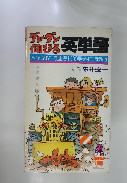 グングン伸びる英単語