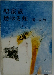 聖家族 燃ゆる頬