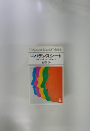 バランスシート