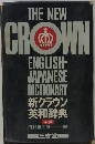 THE NEW CROWN ENGLISH-JAPANESE DICTIONARY　