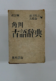 改訂版　角川 武田祐吉