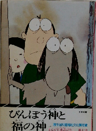 びんぼう神と福の神　