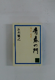 青春の門　第3部 放浪篇 下