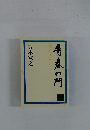 青春の門　第3部 放浪篇 下