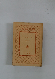 春陽文庫　川は流れる