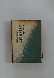 法華経の要品解説