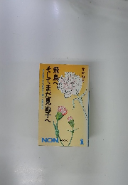 飛鳥へ、そしてまだ見ぬ子へ