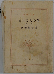 だいこんの花　後