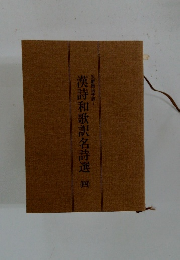 漢詩和歌訳名詩選　　4
