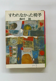 すわれなかった椅子