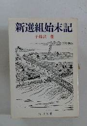 新選組始末記