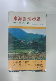 東海自然歩道