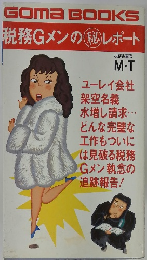 税務Gメンの秘レポート