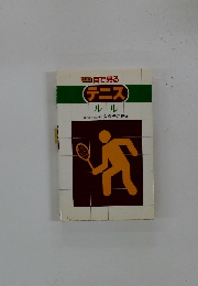 テニス　ルール