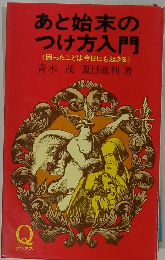 あと始末のつけ方入門
