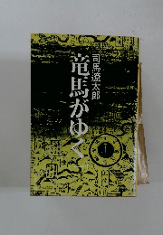 竜馬がゆく１