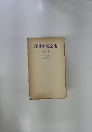 鷗外小説全集　4