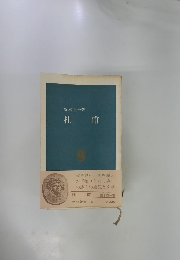 高木正一著　　杜甫