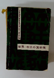 世界今日の美術展