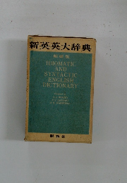新英英大辞典