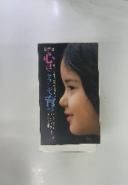心はこう して育っ　改訂版