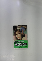 書下ろし　王将たちの謝肉祭