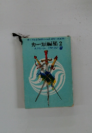 カー短編集 2