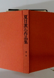 夏目漱石作品集　1