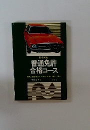 現行新版 普通免許 合格コース　