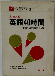 英語40時間  東大「学力増進会」編
