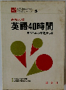 英語40時間  東大「学力増進会」編