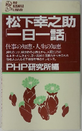松下幸之助 一日一話　PHP研究所編