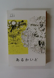 あるかいど 2021 71