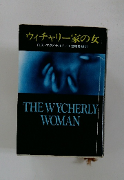 ウィチャリー家の女
