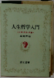 人生哲学入門*人間・思想・用語*