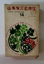 山本有三名作集14