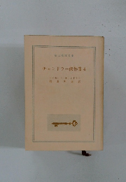 チャンドラー傑作集4