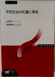 市民自治の知識と実践