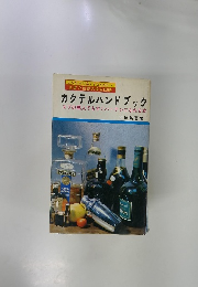 カクテルハンドブック