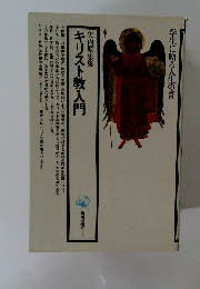 学生に贈る人生の書　キリスト教入門