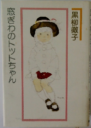 窓ぎわのトットちゃん