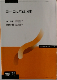 ヨーロッパ政治史