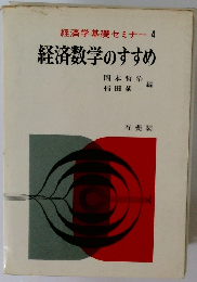 経済学基礎セミナー4　経済数学のすすめ