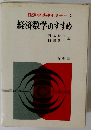経済学基礎セミナー4　経済数学のすすめ