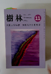 樹林2021年11月号