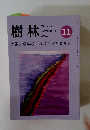 樹林2021年11月号