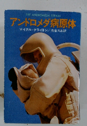 アンドロメダ病原体