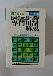 就職試験法律・経済 専門用語 解説
