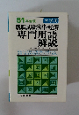 就職試験法律・経済 専門用語 解説