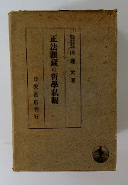 正法眼蔵の哲學私觀　